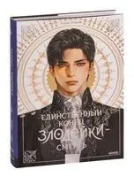 Единственный конец злодейки – смерть. Том 1 - Квон Гёыль - 2023 год