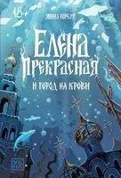 Елена Прекрасная и город на крови - Янина Корбут - 2025 год