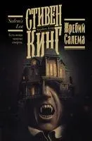 Жребий Салема - Стивен Кинг - 2024 год