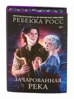 Зачарованная река - Ребекка Росс - 2025 год