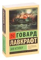 Зов Ктулху - Говард Лавкрафт - 2023 год