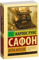Игра ангела - Карлос Сафон - 2022 год