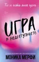 Игра в недоступность - Моника Мерфи - 2025 год