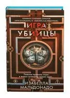 Игра убийцы - Изабелла Мальдонадо - 2026 год
