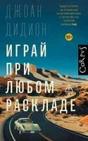 Играй при любом раскладе - Джоан Дидион - 2026 год
