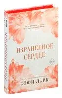 Израненное сердце - Софи Ларк - 2024 год
