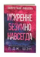 Искренне. Безумно. Навсегда - Л. Дж. Шэн - 2026 год