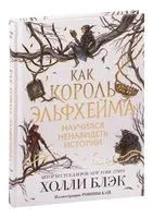 Как король Эльфхейма научился ненавидеть истории - Холли Блэк - 2021 год