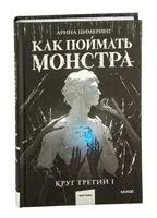 Как поймать монстра. Круг третий. Книга 1 - Арина Цимеринг - 2025 год