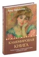 Кашемировая книга - Анна Кирьянова - 2025 год