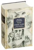 Князь тьмы. Полная история "Мастера и Маргариты" - Михаил Булгаков - 2024 год