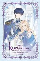 Королева со скальпелем. Доктор Элиза. Книга 4 (новелла) - Юин - 2025 год