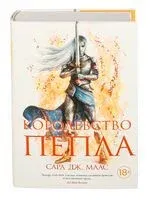 Королевство пепла - Сара Маас - 2021 год