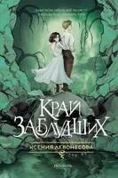 Край заблудших - Ксения Левонесова - 2024 год