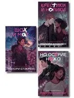 Крестики и нолики. Комплект из 3 книг - Мэлори Блэкмен - 2025 год