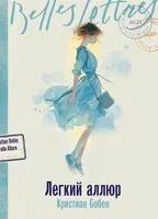 Легкий аллюр - Кристиан Бобен - 2025 год
