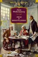 Лисы в винограднике - Лион Фейхтвангер - 2025 год