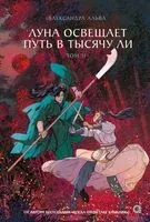 Луна освещает путь в тысячу ли. Том 2 - Александра Альва - 2026 год