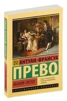 Манон Леско - Антуан Франсуа Прево - 2025 год