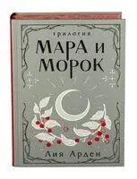 Мара и Морок - Лия Арден - 2024 год