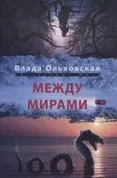 Между мирами - Влада Ольховская - 2021 год
