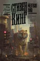 Мёртвая зона - Стивен Кинг - 2025 год