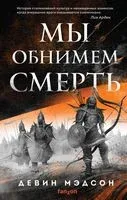 Мы обнимем смерть - Девин Мэдсон - 2022 год