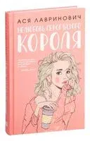 Нелюбовь сероглазого короля - Ася Лавринович - 2022 год
