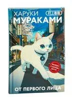 От первого лица - Харуки Мураками - 2025 год