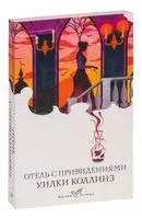 Отель с привидениями - Уилки Коллинз - 2024 год