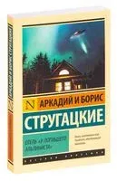 Отель "У погибшего альпиниста" - Аркадий Стругацкий, Борис Стругацкий - 2020 год
