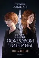 Под покровом тишины. Книга 1. Неслышная - Татьяна Лакизюк - 2025 год