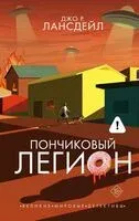 Пончиковый легион - Джо Лансдейл - 2025 год