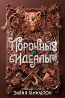 Порочные идеалы - Элвин Гамильтон - 2025 год