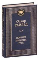 Портрет Дориана Грея - Оскар Уайльд - 2012 год