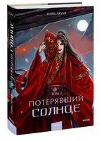 Потерявший солнце. Том 2 - FebruaryKr - 2025 год