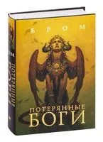 Потерянные боги - Джеральд Бром - 2026 год