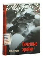Почетные арийки - Дамьен Роже - 2024 год