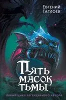 Пять масок тьмы - Евгений Гаглоев - 2026 год