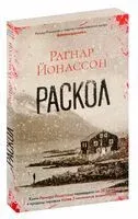 Раскол - Рагнар Йонассон - 2024 год