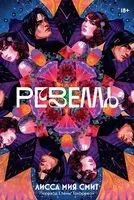 Ревелль - Лисса Мия Смит - 2024 год
