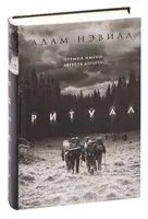 Ритуал - Адам Нэвилл - 2022 год