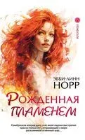 Рожденная пламенем - Эбби-Линн Норр - 2024 год