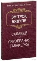 Салавей. Сярэбраная табакерка - Змітрок Бядуля - 2015 год