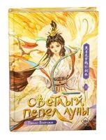 Светлый пепел луны. Книга 3 - Тэнло Вэйчжи - 2025 год