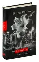 Связанные искушением - Кора Рейли - 2024 год