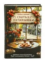 Святые печенюшки - Чарльз Ларкин - 2025 год