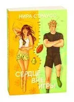 Сердце вне игры - Нира Страусс - 2025 год