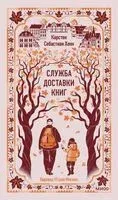 Служба доставки книг - Карстен Хенн - 2026 год
