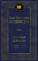 Снежная королева. Лучшие сказки и истории - Ганс Христиан Андерсен - 2026 год
